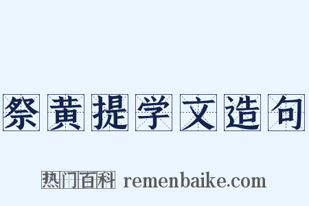 祭黄提学文造句是什么意思的图片